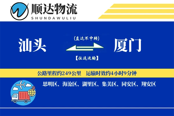 汕头到厦门物流公司