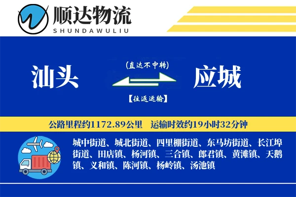 汕头到应城物流公司