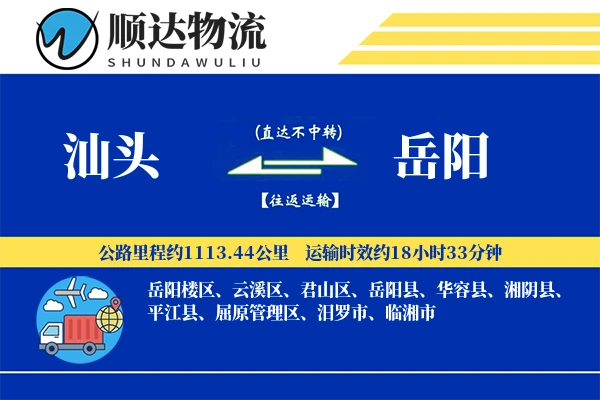 汕头到岳阳物流公司