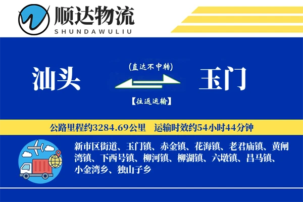 汕头到玉门物流公司