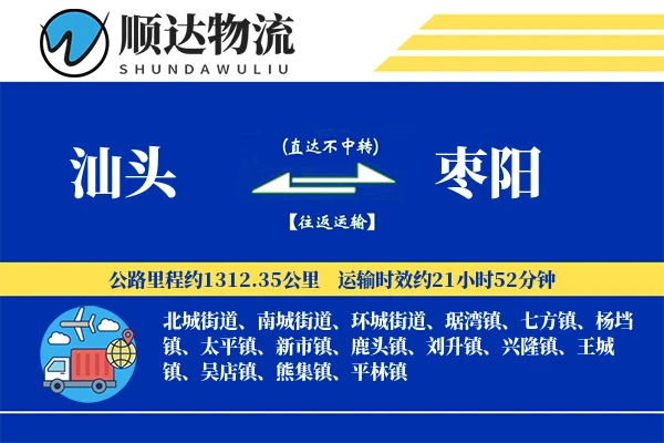 汕头到枣阳物流公司
