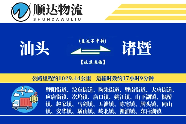 汕头到诸暨物流公司