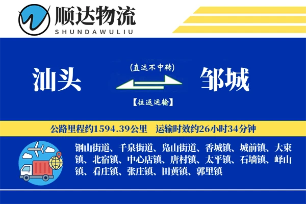 汕头到邹城物流公司