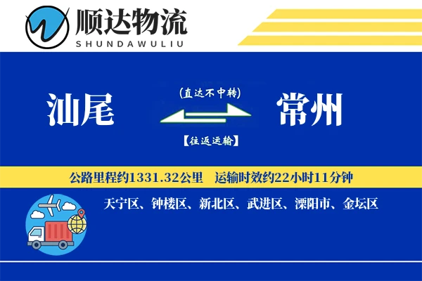 汕尾到常州物流公司
