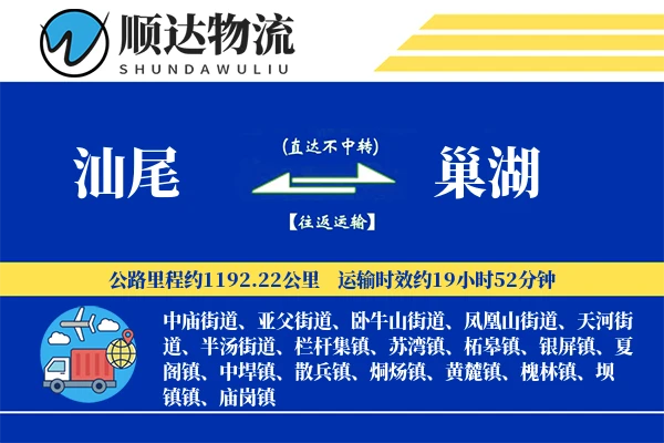 汕尾到巢湖物流公司