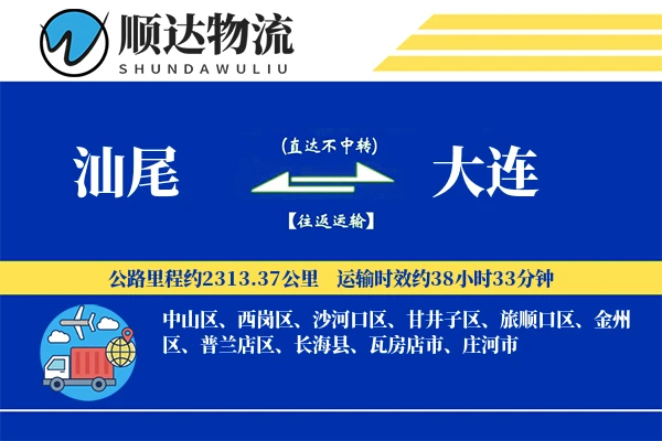 汕尾到大连物流公司