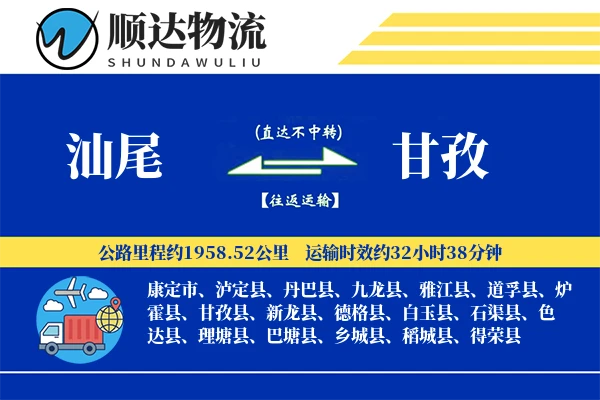 汕尾到甘孜物流公司