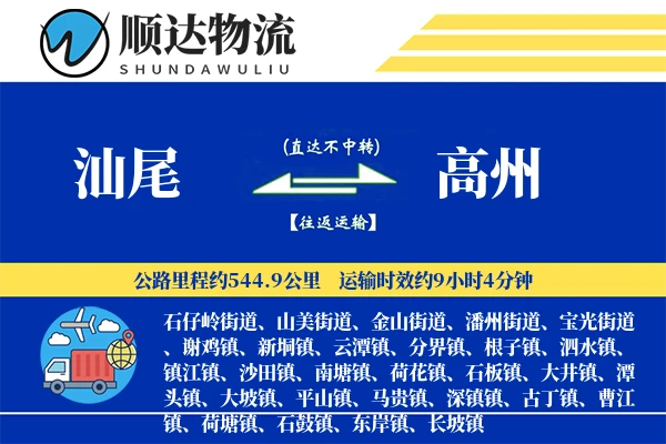 汕尾到高州物流公司-生鲜货运专线「定制化方案」