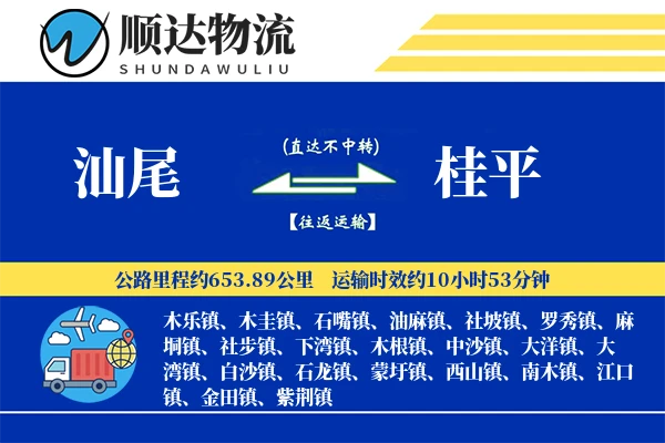 汕尾到桂平物流公司