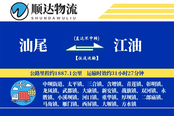 汕尾到江油物流公司-电商运输专线「优先处理」