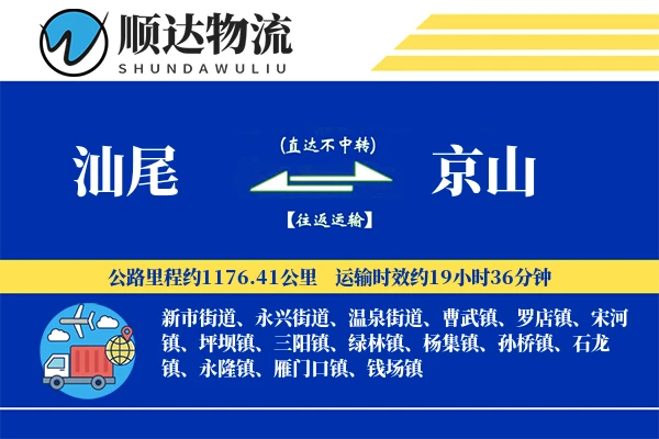汕尾到京山物流公司