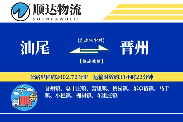 汕尾到晋州物流公司