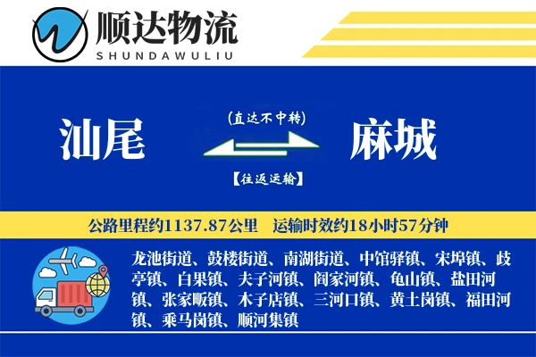 汕尾到麻城物流公司