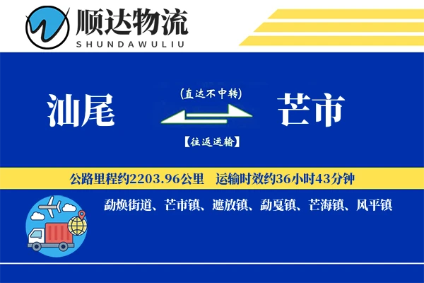 汕尾到芒市物流公司