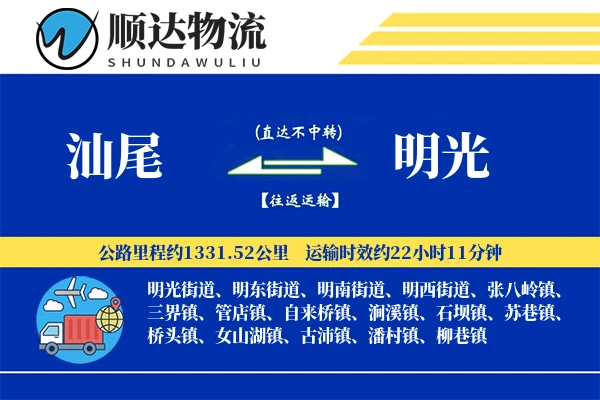 汕尾到明光物流公司