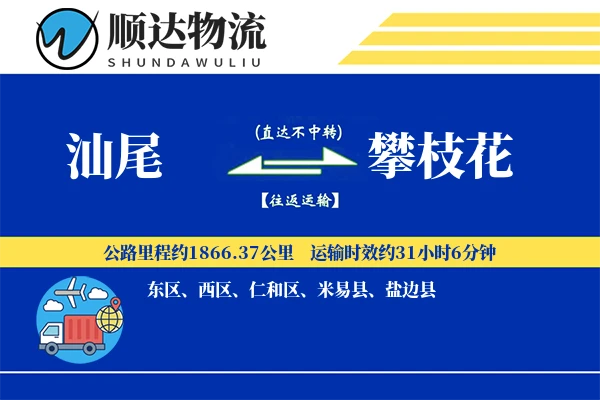 汕尾到攀枝花物流公司