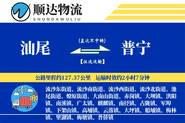 汕尾到普宁物流公司