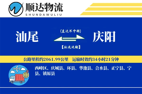 汕尾到庆阳物流公司