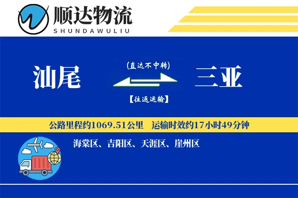 汕尾到三亚物流公司