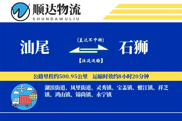 汕尾到石狮物流公司