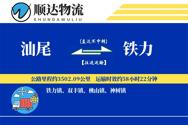 汕尾到铁力物流公司
