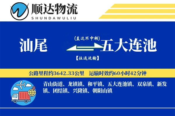 汕尾到五大连池物流公司
