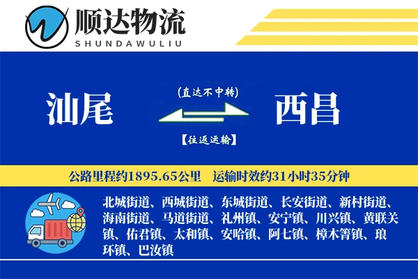汕尾到西昌物流公司