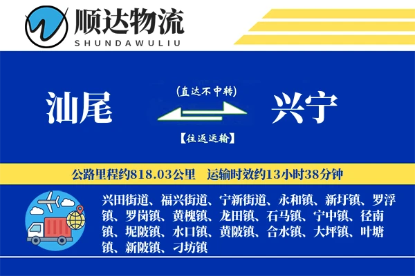 汕尾到兴宁物流公司