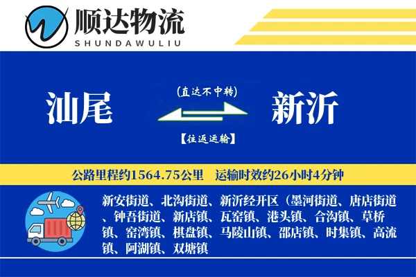 汕尾到新沂物流公司