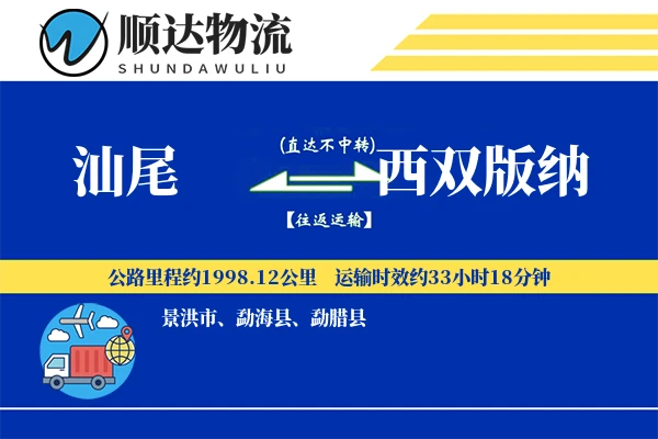 汕尾到西双版纳物流公司