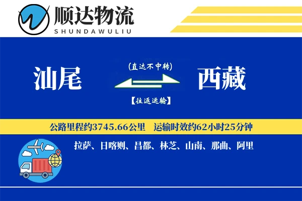 汕尾到西藏物流公司