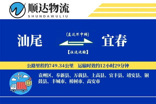 汕尾到宜春物流公司