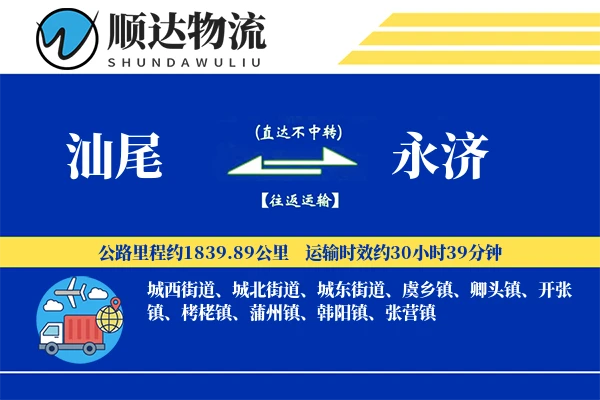 汕尾到永济物流公司