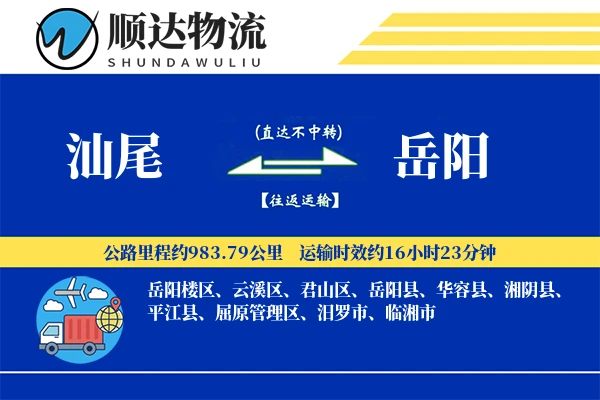 汕尾到岳阳物流公司