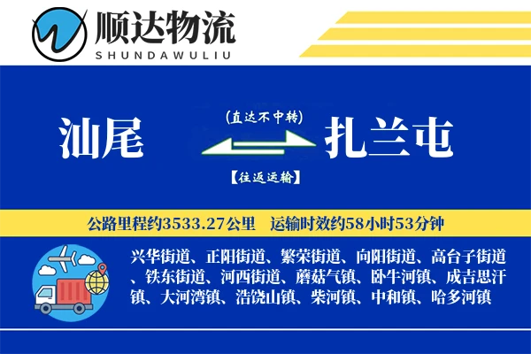 汕尾到扎兰屯物流公司