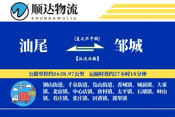 汕尾到邹城物流公司