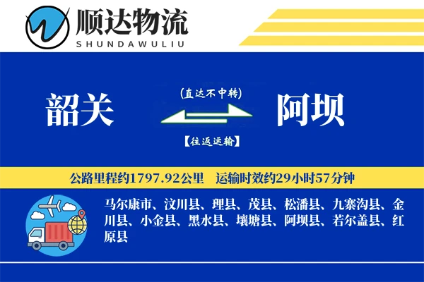 韶关到阿坝物流公司