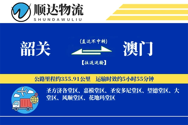 韶关到澳门物流公司