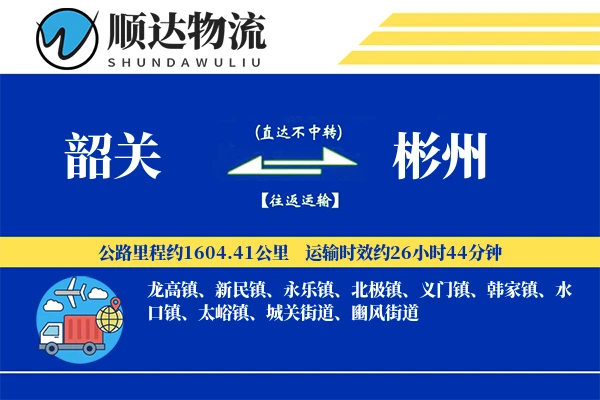 韶关到彬州物流公司