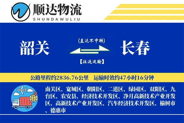 韶关到长春物流公司