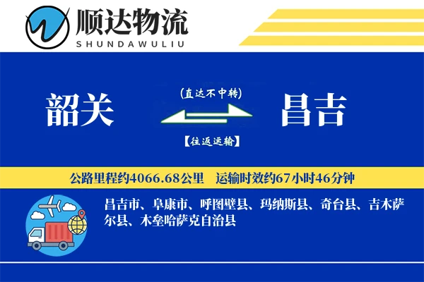 韶关到昌吉物流公司