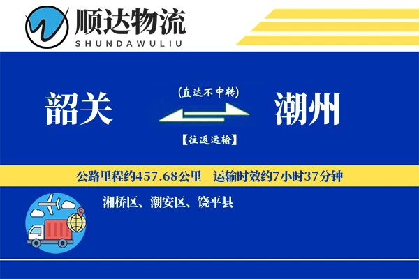 韶关到潮州物流公司-电商运输专线「预付优惠」