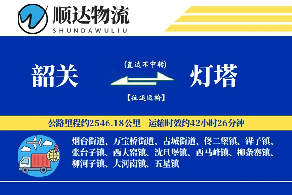 韶关到灯塔物流公司
