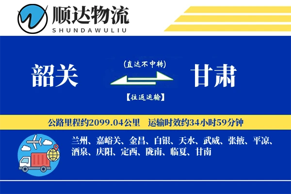 韶关到甘肃物流公司-重货货运专线「丢损赔偿」