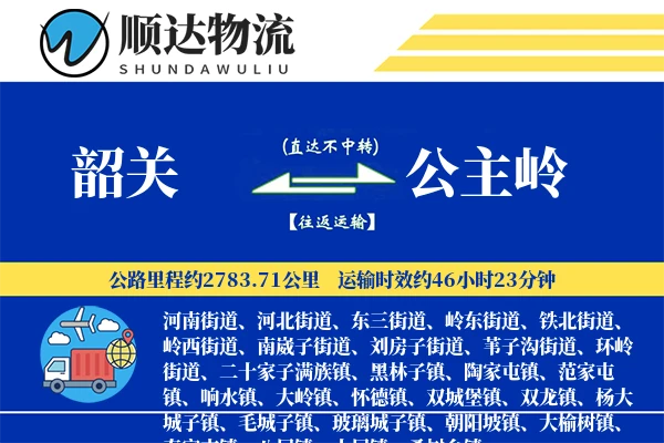 韶关到公主岭物流公司