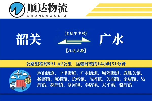 韶关到广水物流公司