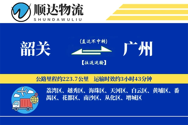 韶关到广州物流公司