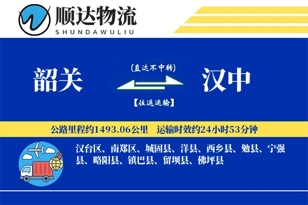 韶关到汉中物流公司