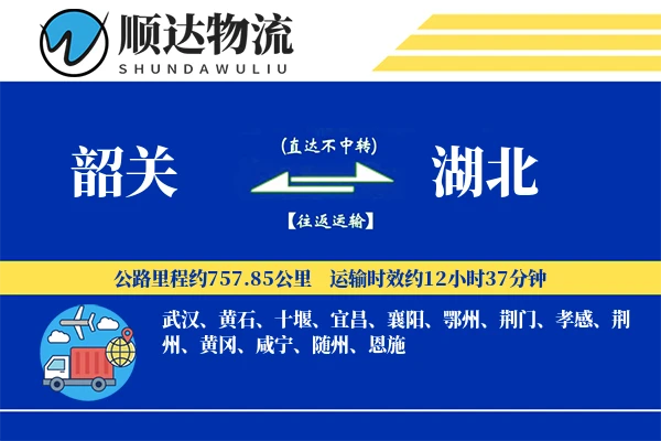 韶关到湖北物流公司