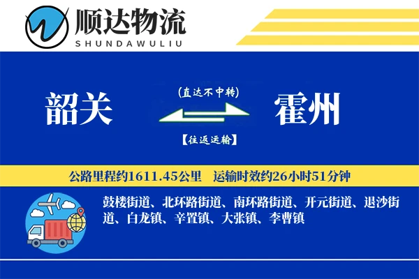 韶关到霍州物流公司